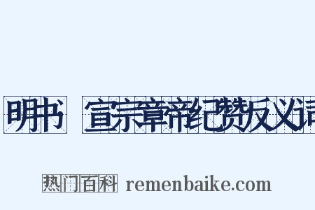 明书·宣宗章帝纪赞反义词是什么意思的图片